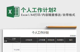 2021年個(gè)人工作計(jì)劃2