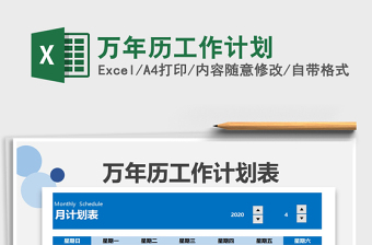 2021年萬(wàn)年歷工作計(jì)劃