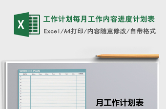 2021年工作計劃每月工作內(nèi)容進度計劃表