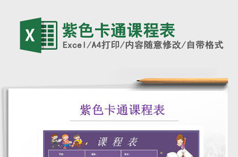 2021年紫色卡通課程表