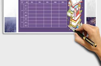 2021年紫色卡通課程表