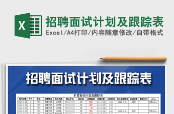 2021年招聘面试计划及跟踪表