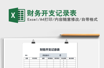 2021年財(cái)務(wù)開支記錄表