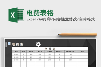 2021年電費表格