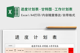 2021年進(jìn)度計(jì)劃表-甘特圖-工作計(jì)劃表