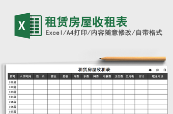 2022租房房屋验收表excel