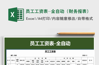 2021年員工工資表-全自動（財務報表）