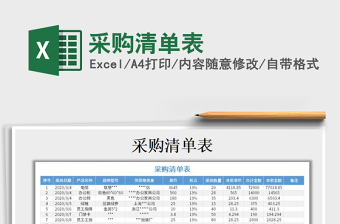 2021年采購清單表