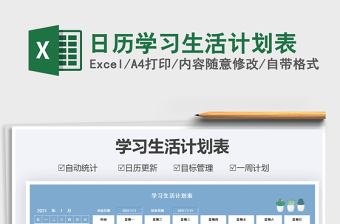 2021年日歷學習生活計劃表