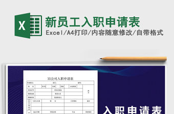 2021年新員工入職申請表