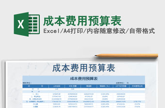 2021年成本費(fèi)用預(yù)算表