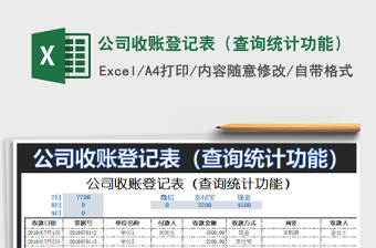 2021年公司收賬登記表（查詢統(tǒng)計功能）