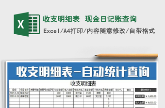 2021年收支明細(xì)表-現(xiàn)金日記賬查詢
