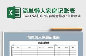 2021年简单懒人家庭记账表