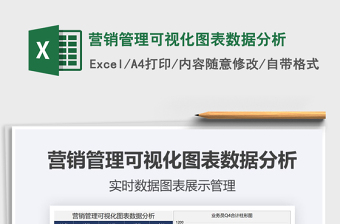 2021年?duì)I銷管理可視化圖表數(shù)據(jù)分析
