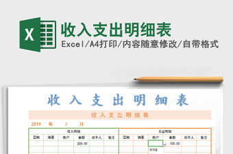 2021年收入支出明細(xì)表免費(fèi)下載