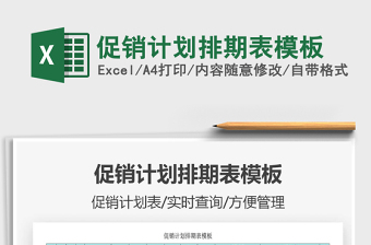 2021年促銷計劃排期表模板