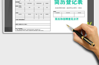 2021年企業招聘員入職簡歷登記表（含選項框）