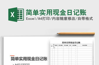 2021年簡單實(shí)用現(xiàn)金日記賬