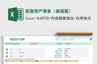 2021年家庭資產清單（高級版）
