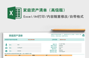 2021年家庭資產(chǎn)清單（高級(jí)版）