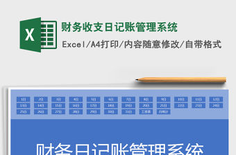 2021年財務(wù)收支日記賬管理系統(tǒng)