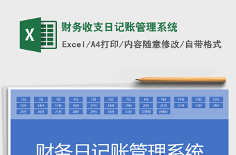 2021年財(cái)務(wù)收支日記賬管理系統(tǒng)