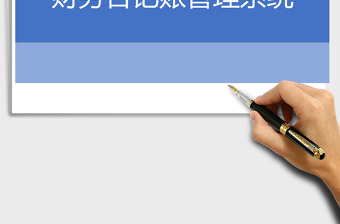 2021年财务收支日记账管理系统