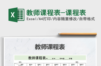 2022excel美术课程表