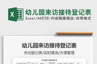 2021年幼兒園來(lái)訪接待登記表