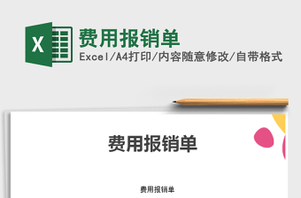2021年費用報銷單