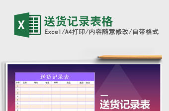 2021年送貨記錄表格