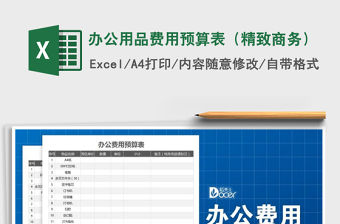2021年辦公用品費用預算表（精致商務）