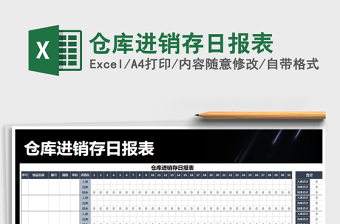 2021年倉(cāng)庫(kù)進(jìn)銷存日?qǐng)?bào)表