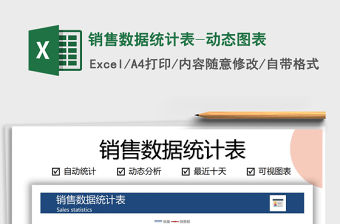 2021年銷售數據統計表-動態圖表