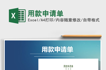 2021年用款申請單