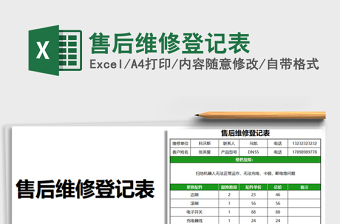 2021年售后維修登記表
