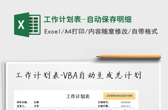 2021年工作計(jì)劃表-自動(dòng)保存明細(xì)