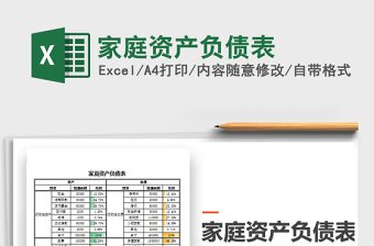 2021年家庭資產(chǎn)負(fù)債表