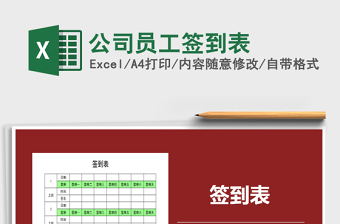 2021年公司員工簽到表