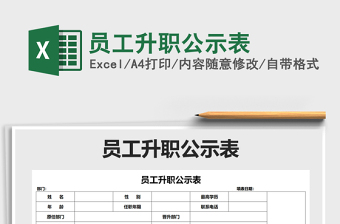 2021年員工升職公示表免費下載
