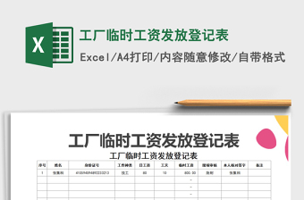 2021年工廠臨時(shí)工資發(fā)放登記表