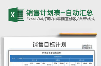 2021年銷售計(jì)劃表-自動(dòng)匯總