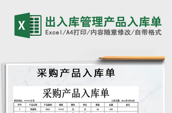 2021年出入庫(kù)管理產(chǎn)品入庫(kù)單