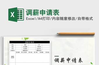 2021年調(diào)薪申請(qǐng)表免費(fèi)下載