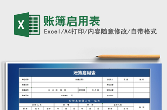 2021年賬簿啟用表