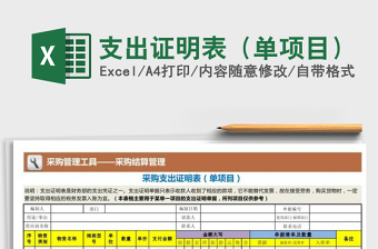 2021年支出證明表（單項(xiàng)目）
