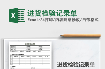 2021年進(jìn)貨檢驗(yàn)記錄單