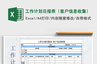 2021年工作計(jì)劃日報(bào)表（客戶信息收集）