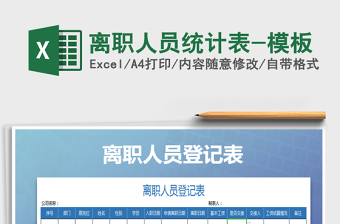 2021年離職人員統(tǒng)計表-模板